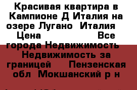 Красивая квартира в Кампионе-Д'Италия на озере Лугано (Италия) › Цена ­ 40 606 000 - Все города Недвижимость » Недвижимость за границей   . Пензенская обл.,Мокшанский р-н